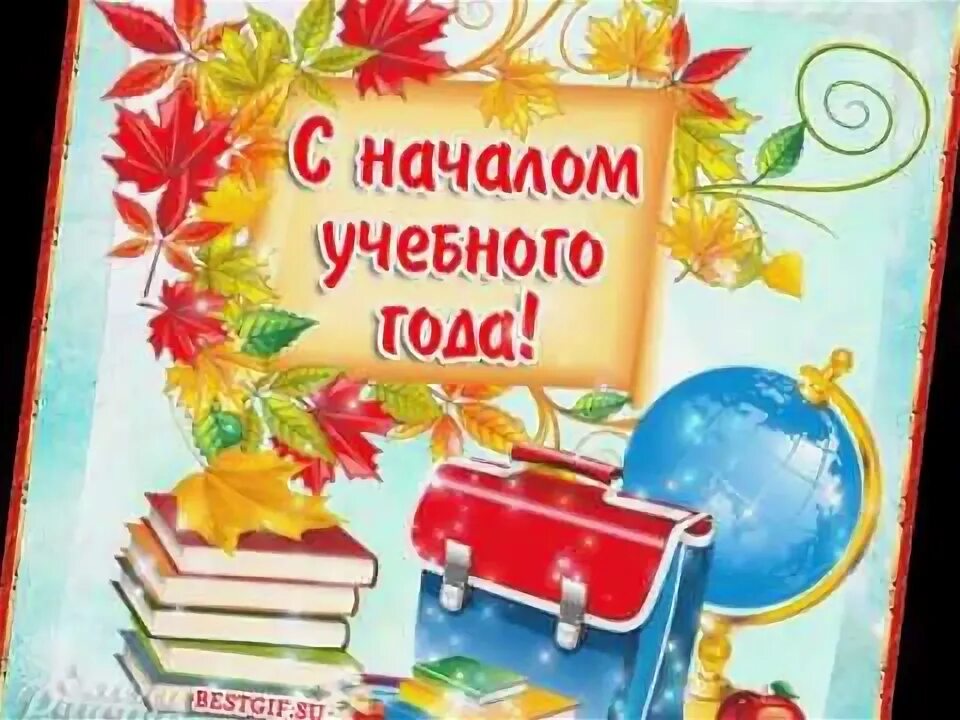 С началом нового учебного года в доу. С первоклашкой открытки. 1 сентября день знаний. С началом учебного года. Поздравляю с началом учебного года.