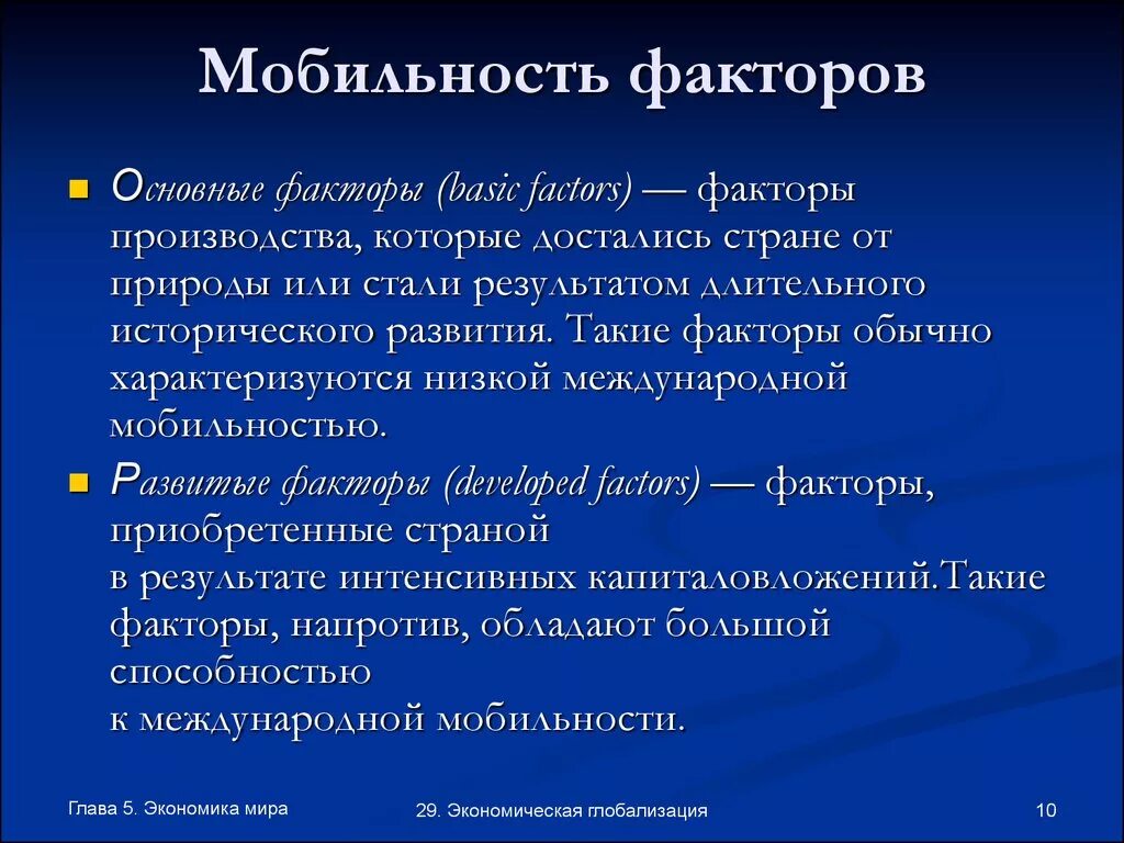 Мобильность факторов производства. Факторы обладающие международной мобильностью. Низкая мобильность факторов производства. Международная мобильность факторов производства. Развитые факторы производства