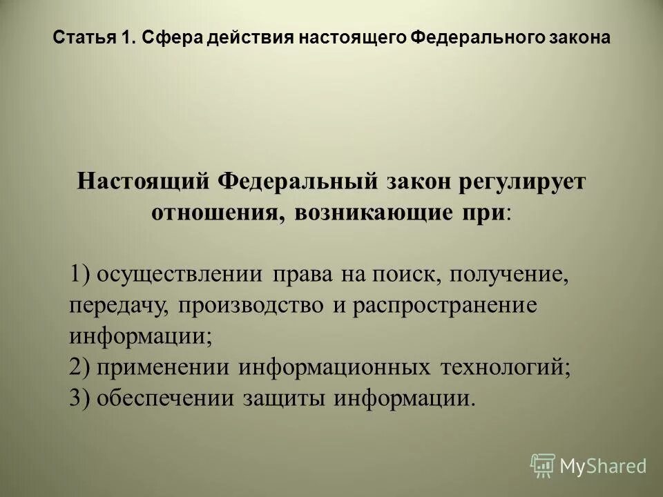 Регулирует отношения возникающие при применении информационных технологий. Федеральный закон от 27. Закон 149-фз. 2006 n 149-фз. Конституционная основа поиска, получения и передачи информации.
