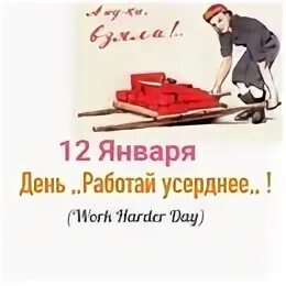 День работай усерднее