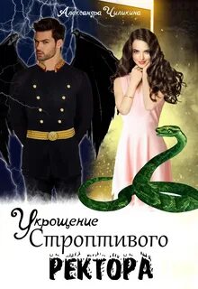 Истинно строптивая читать полностью