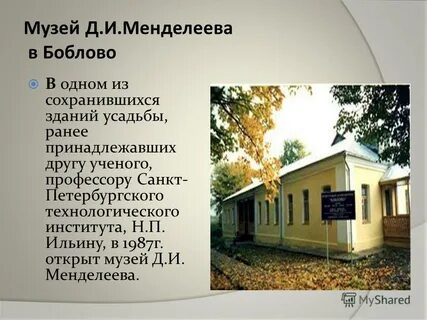 Отзывы музей менделеева и блок боблово