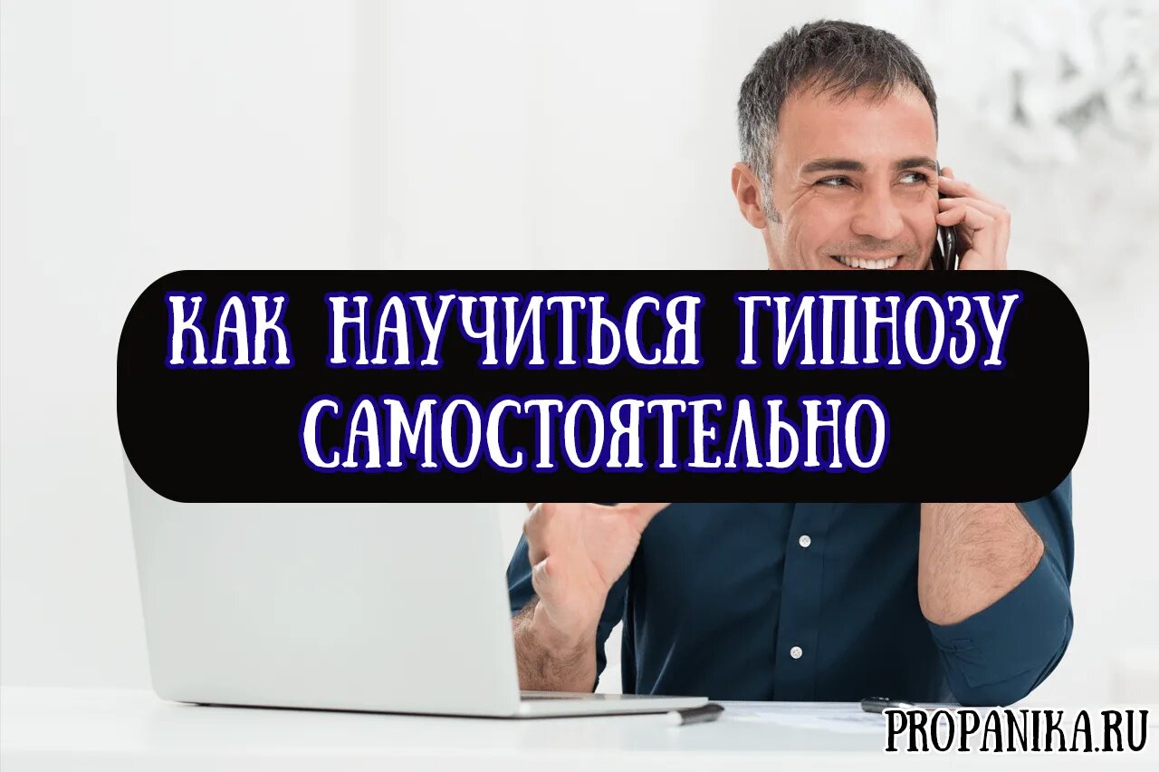 Можно освоить самостоятельно. Гипноз обучение самостоятельно. Гипноз в домашних условиях. Как научиться гипнотизировать. Научиться гипнозу самостоятельно.