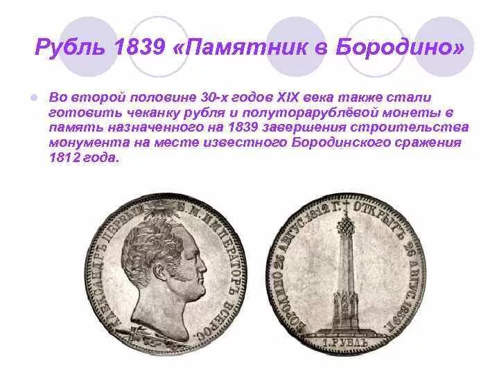 Рубль 1839 Бородино. Рубли 19 века. 1 Рубль 1839 года Бородино. Монета рубль 19 века.