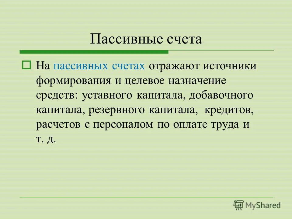 Пассивные счета отражают. Активно-пассивные счета бухгалтерского. Пассивные счета отражают. Схема активных и пассивных счетов. Активный счет и пассивный счет это.