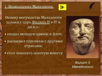 Возвышение македонии 5 класс