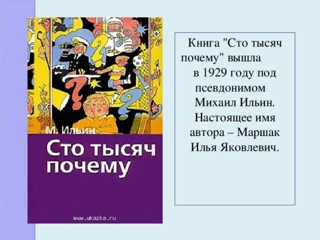 СТО тысяч почему. Книга СТО тысяч почему.