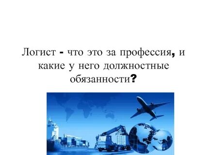 Логист это