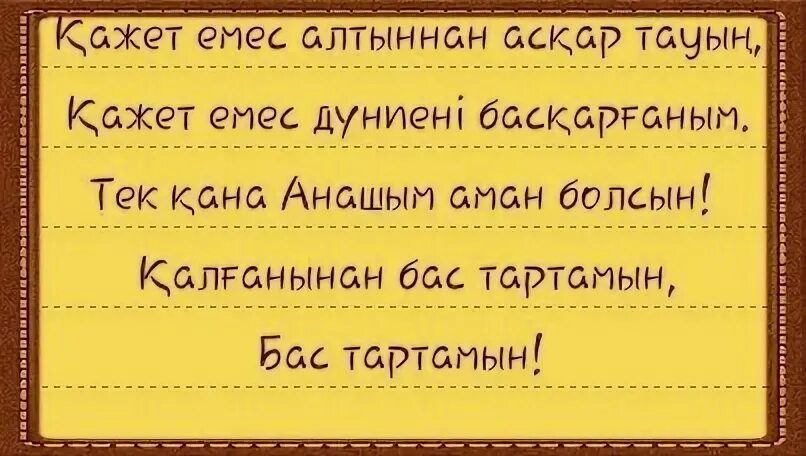 Анашым текст. Анашым казахская. Анашым казахская слова. Текст на казахском языке Анашым.