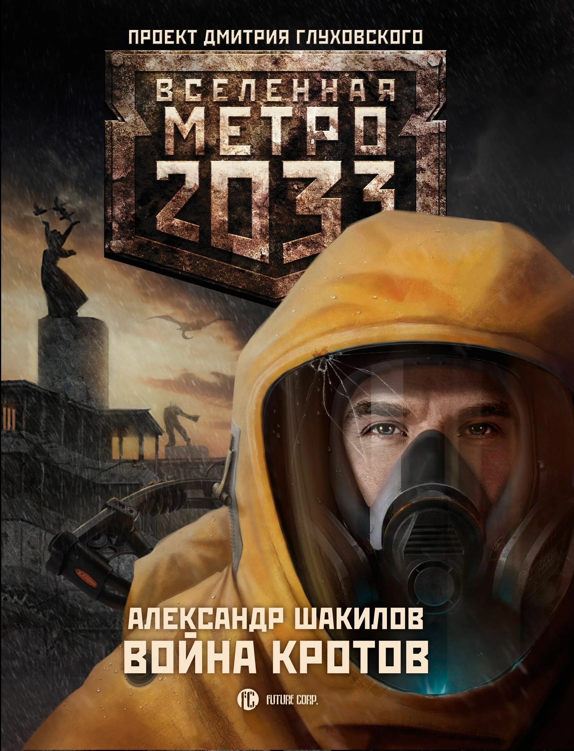 Вселенная метро 2033 Шимун Врочек. Вселенная метро 2033 проект Дмитрия Глуховского.