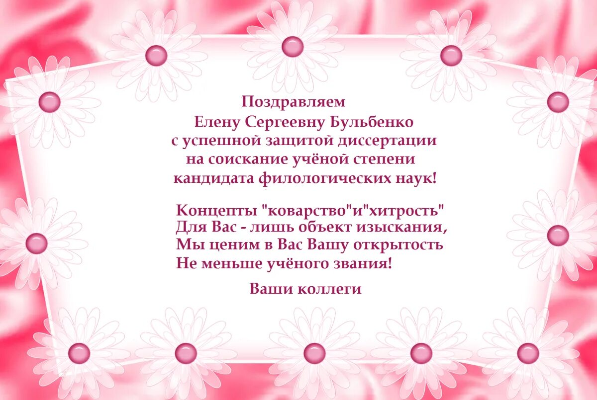 Поздравляю с защитой диссертации. Поздравление с защитой диплома. поздравление с защитой диссертации. поздравление с получением диплома. поздравляю с успешной защитой диплома.