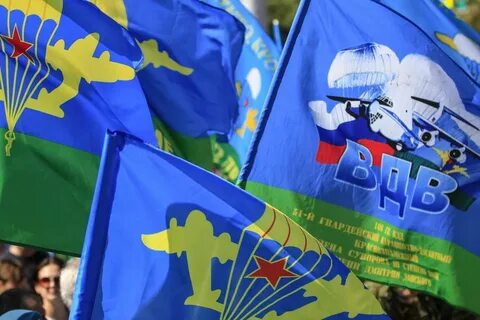 День воздушно десантных войск поздравления
