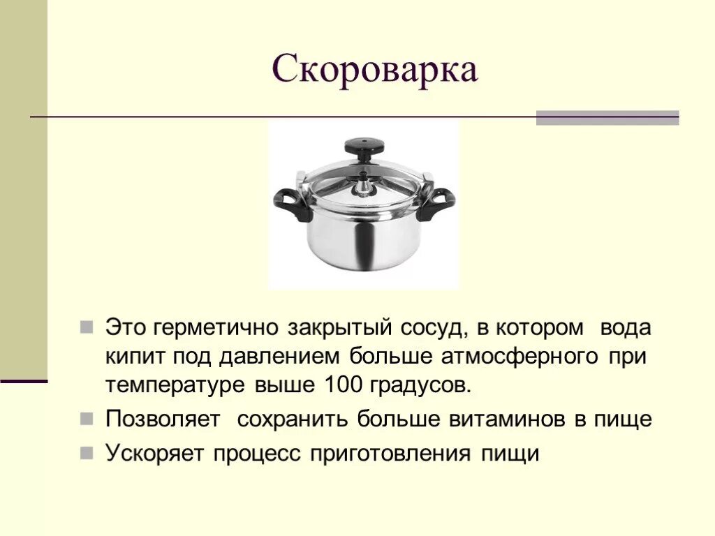 Плотно закрыт крышкой при. Давление в скороварке. Герметично закрытый сосуд. Кипение воды в скороварке. Скороварка давление в ней.