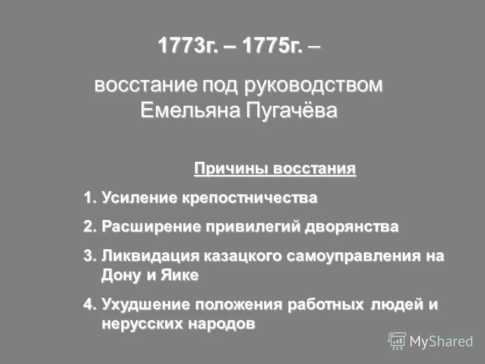 Назовите три причины восстания пугачева