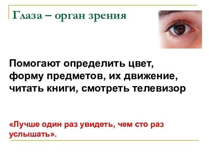 Красивые глаза. Загадка глаз твоих. Глаза помогают различать. Наведёт стеклянный глаз. Загадка глаз твоих.