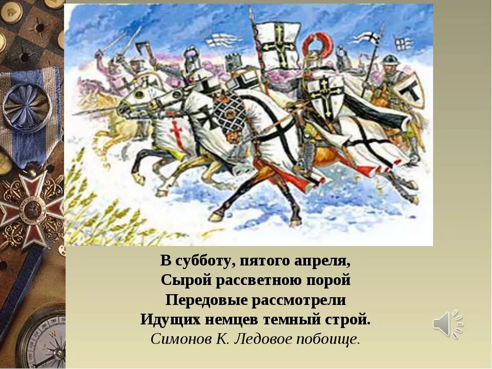 5 апреля в россии. Ледовое побоище. Ледовое побоище стихотворение. Литературное произведение про Ледовое побоище.