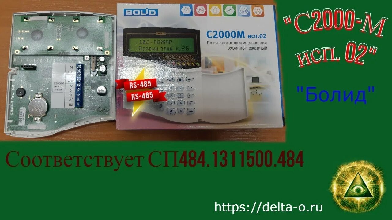 Бк 24 rs. С2000 м RS 485. Пульт с2000м исп 02. Пульт контроля bolid с2000-м. Пульт контроля и управления охранно-пожарный с2000м ЗАО НВП Болид.