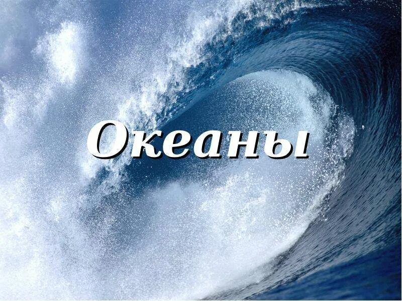 Два океана текст. Океан слов. Океан надпись. Красивые термины океана. Тихий океан надпись.