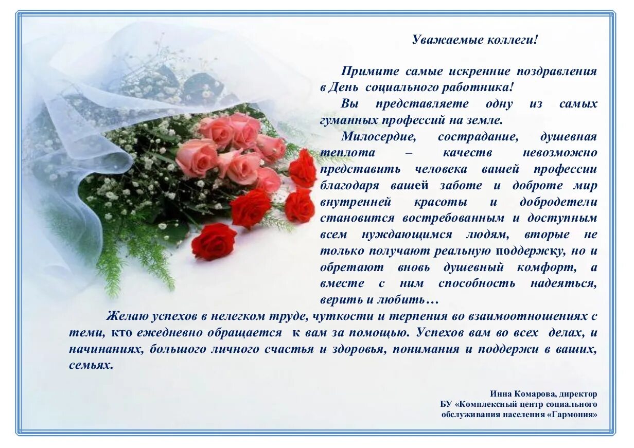 Уважаемые коллеги в регионах россии. Поздравление социальному работнику. С днём социального работника поздравления открытки. Открытки социальным работникам. Поздравление директора с днем социального работника.