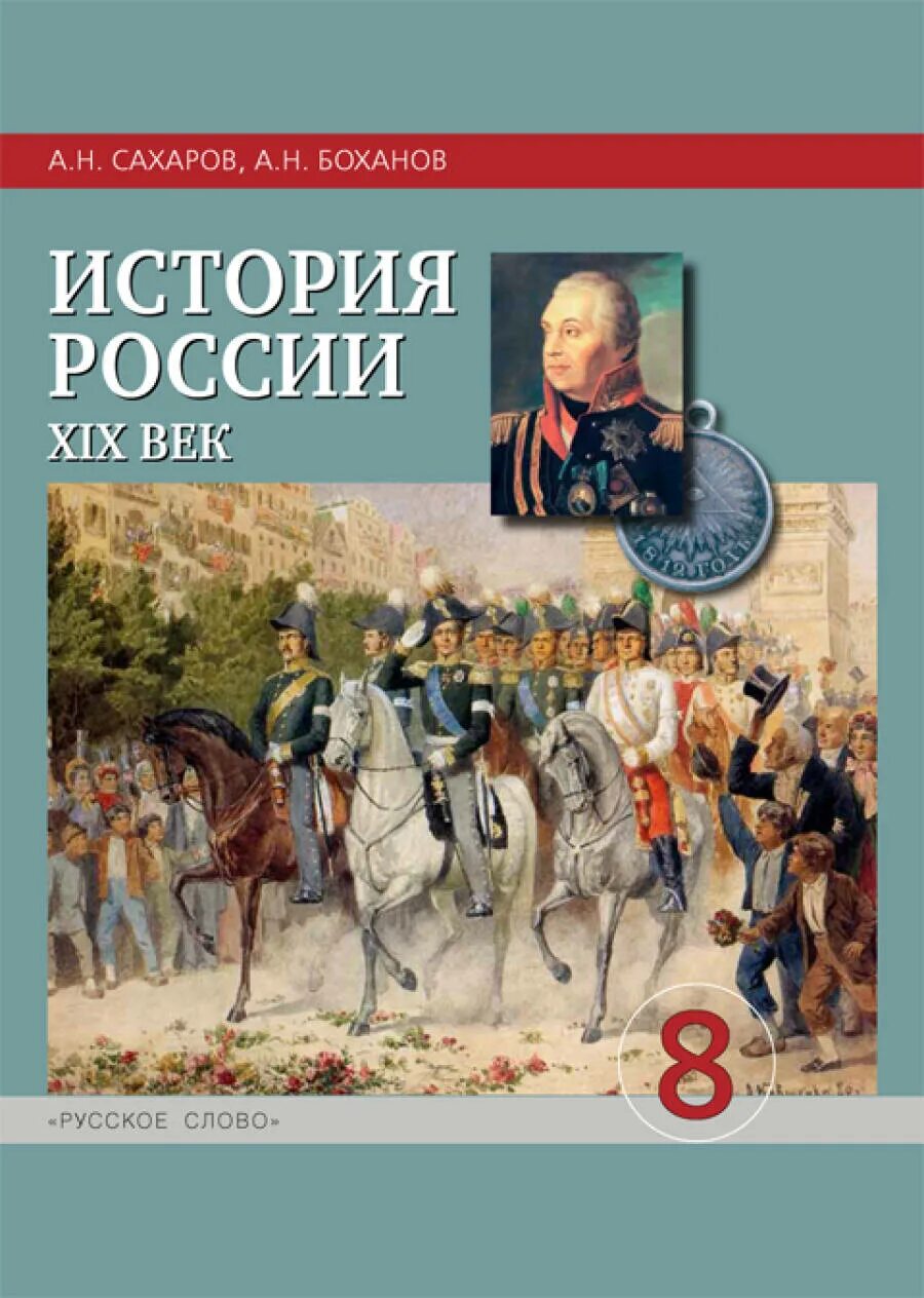 П истории россии 19. История России. Учебник по истории русское слово. История : учебник. Учебник русской истории.