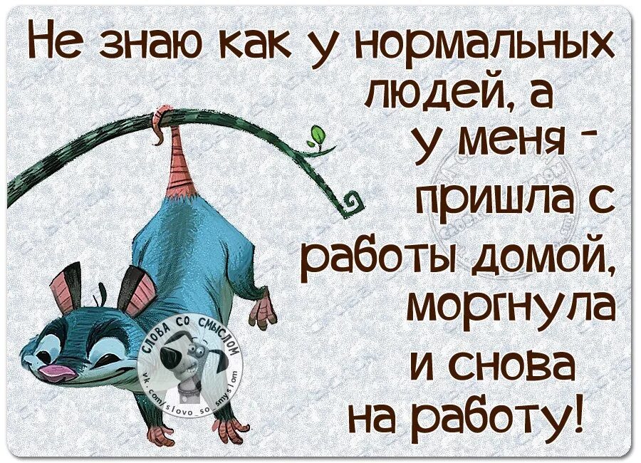 Уставать нормально. Пришла с работы смешные. С работы домой приколы. Веселые картинки со смыслом. Статусы юмор.