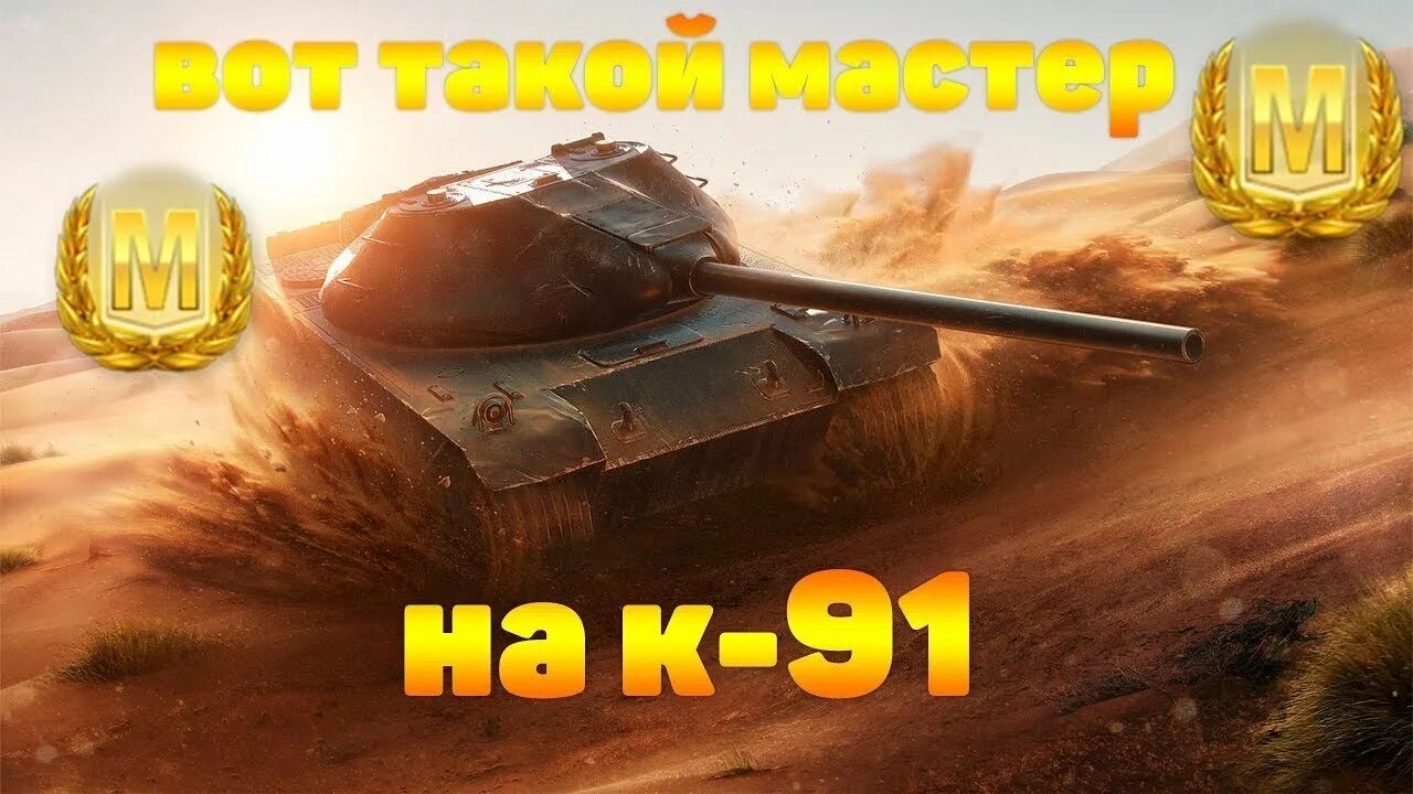 К91 блиц. K 91 WOT Blitz. Танк к-91 в WOT Blitz. К91 блиц камуфляж.