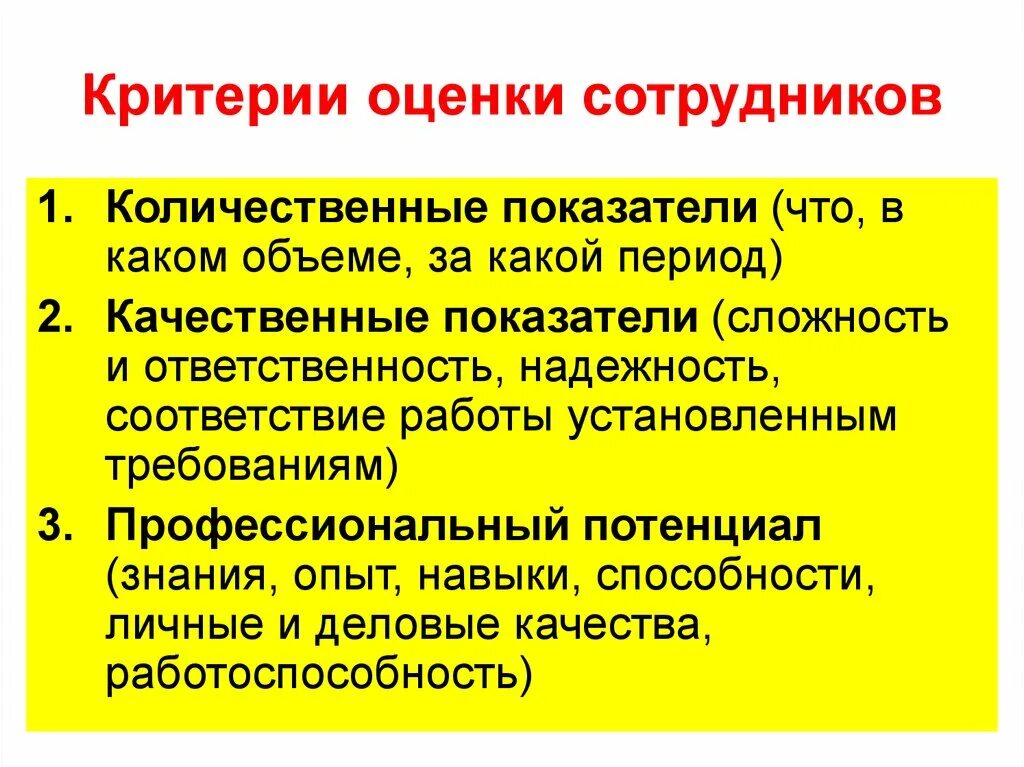 Какие качества хорошего работника. Критерии оценки персонала. Оценка персонала критерии оценки. Критерии оценки работы персонала. Критерии оценки работы сотрудников.