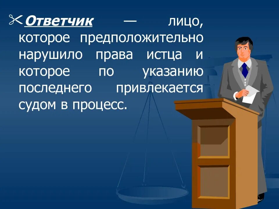 Ответчик в гражданском процессе. Истец и ответчик в гражданском. Ответчик в суде это. Ответчик это лицо которое. Истец ответчик трудовое право конституционное судопроизводство