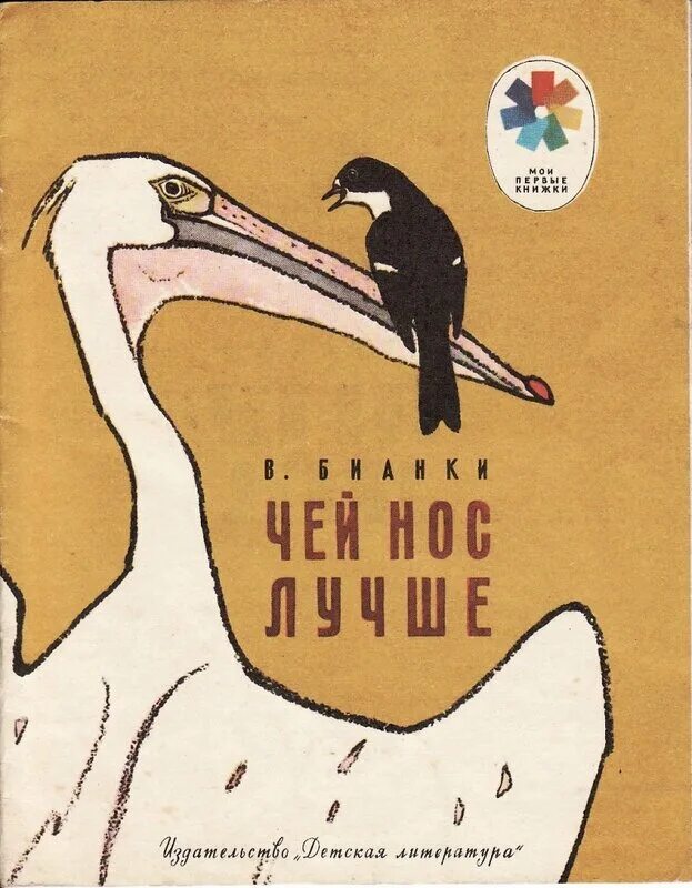 в. чей нос лучше краткое содержание. о произведении бианки чей нос лучше. чей нос лучше бианки читательский дневник. бианки в.