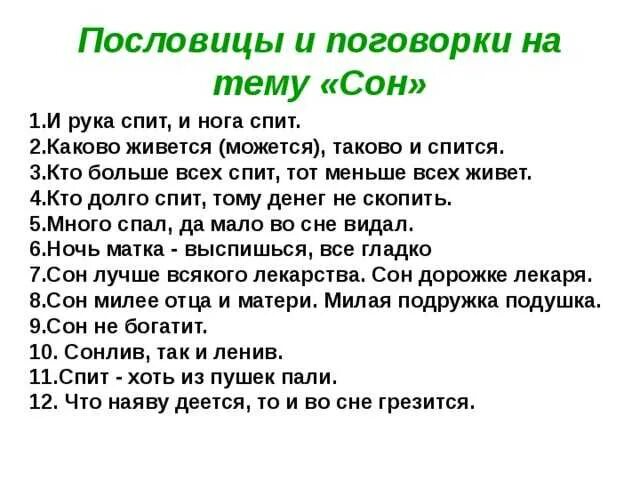 Пословицы и поговорки про сон. Пословицы и поговорки про СТН. Пословицы про сон. Пословица перед сном.