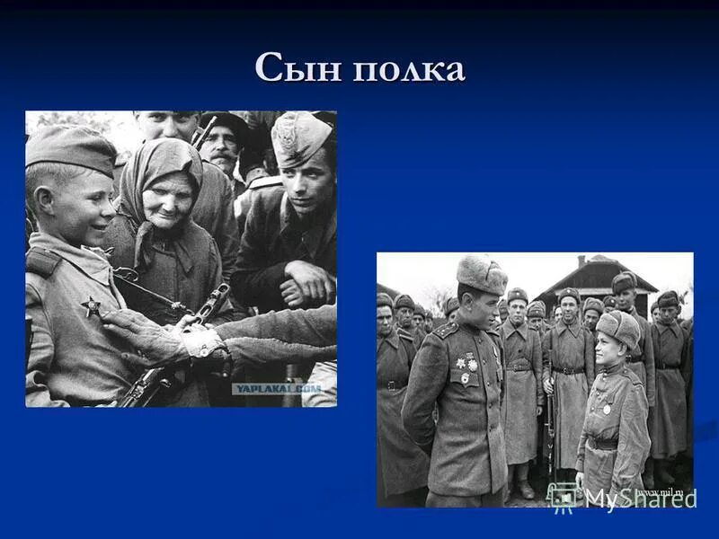 Сын полка 1 5 глава слушать. Сын полка. Сын полка дети на войне. Сын полка обложка книги. Дети сыны полка.