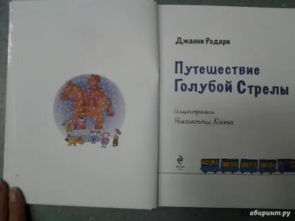 Путешествие голубой стрелы джанни родари отзывы