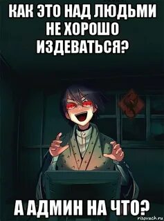 Хорош издеваться