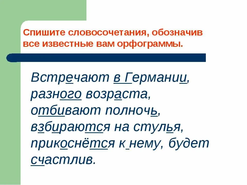 Главное слово в словосочетании подчеркнуть слово. Спишите словосочетания. Подчеркнуть словосочетание. Что обозначает словосочетание. Встречают в Германии разного возраста спишите словосочетания.