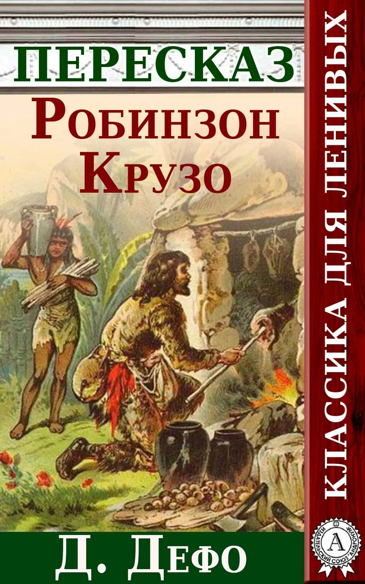 Пересказ робинзон крузо 6. Дефо Робинзон Крузо. Произведение Робинзон Крузо. Робинзон Крузо книга. Д. Дефо "Робинзон Крузо".