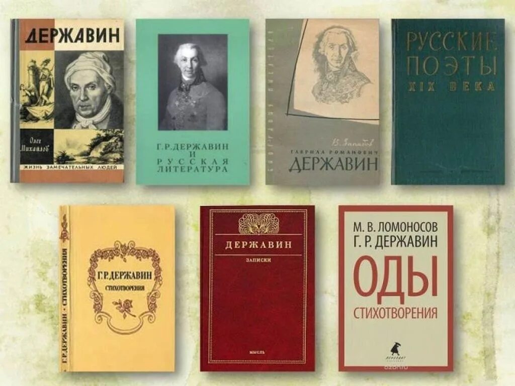 Произведение 14 и 7. Книги Гавриила Романовича Державина.