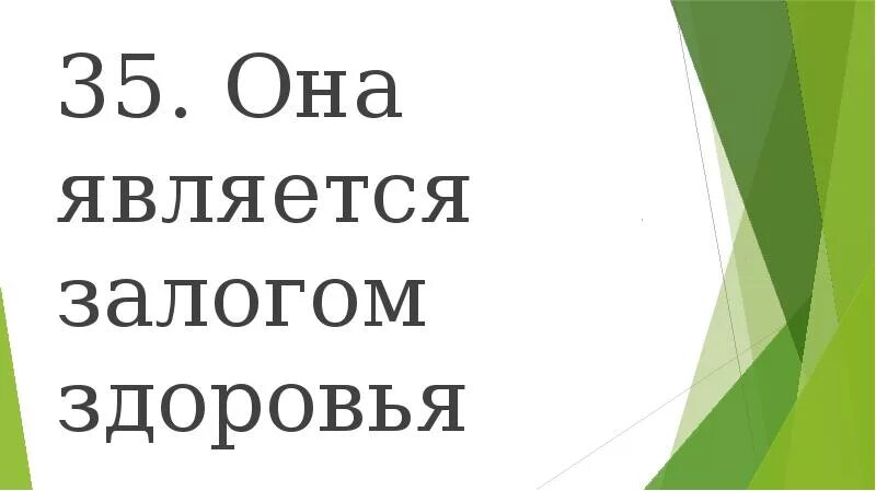 Что является залогом здоровья. Она является залогом здоровья. Она залог здоровья.