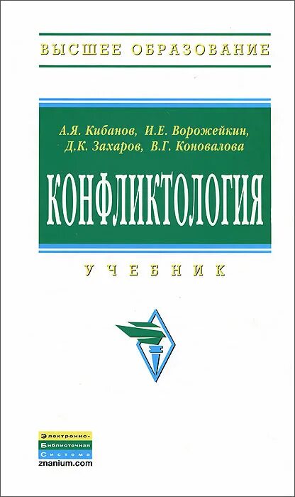 Конфликтология Кибанов, Ворожейкин. Ворожейкин и е конфликтология. Анцупов а.я. "конфликтология". Конфликтология учебник для вузов.