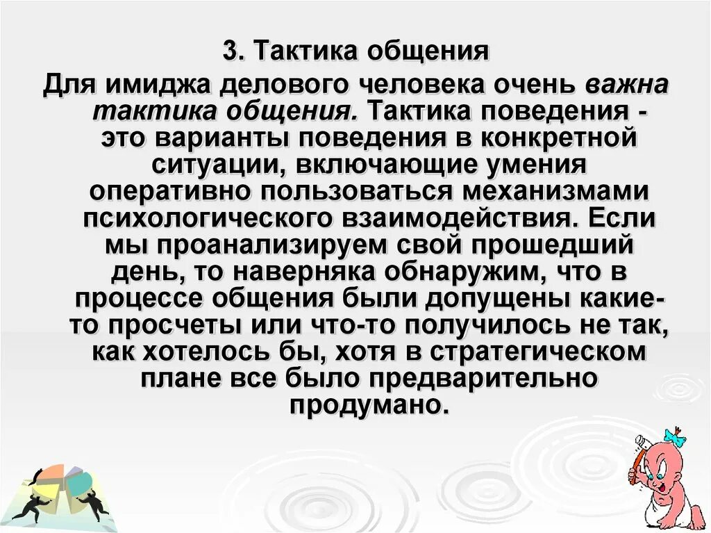 Стратегии и тактики общения. Тактика делового общения. Тактика общения это. Тактика общения это в психологии. Тактика общения это в психологии.