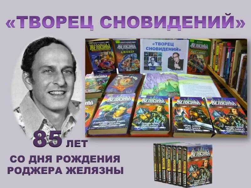 Творцы снов отзыв. Роджер Желязны. Писатель-фантаст Роджер Желязны. Творец сновидений Роджер Желязны. Роджер Желязны фото писателя.