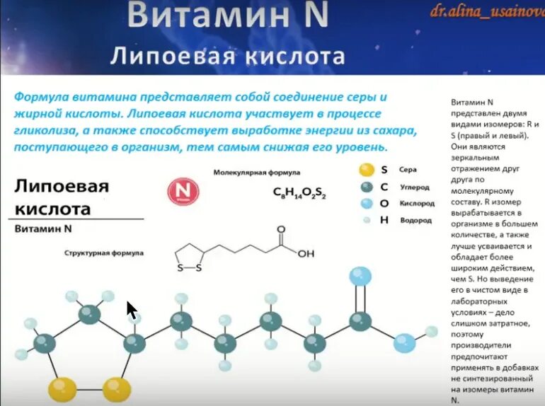 Формула Альфа липоевой кислоты. Альфа липоевая кислота строение. Витамин n липоевая кислота формула. Витамин n липоевая кислота строение.