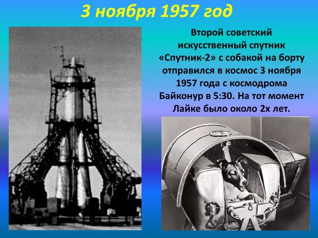 Второй советский спутник. Спутник-2 космический аппарат. Спутник 1 1957 год. 3 Ноября 1957 года в космос. Второй Спутник запущенный в космос.