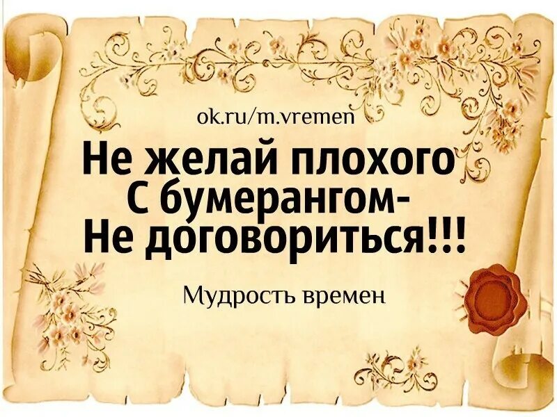 Желая плохого другому человеку. Статусы про Бумеранг. Бумеранг фразы умные. Бумеранг все возвращается афоризмы. Все возвращается бумерангом цитаты.