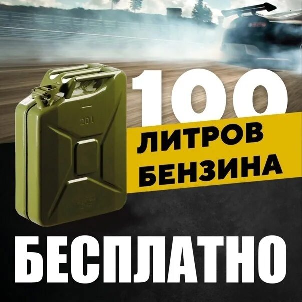 Розыгрыш 50 литров бензина. 100 литров топлива. Розыгрыш бензина за репост. Розыгрыш 100 литров бензина. 1000 литров бензина.