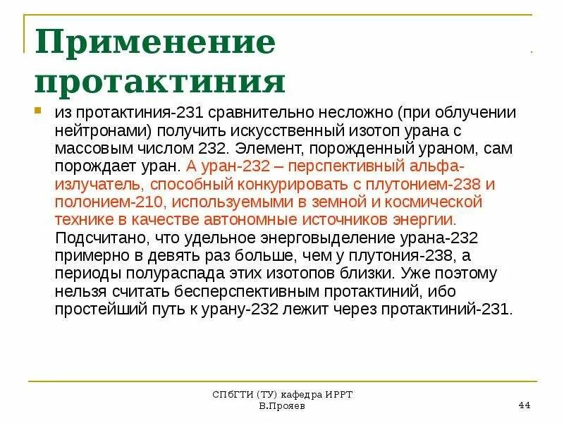 Распад протактиния. Протактиний-231. Изотоп протактиния 232. Протактиний распад. Период полураспада протактиния.