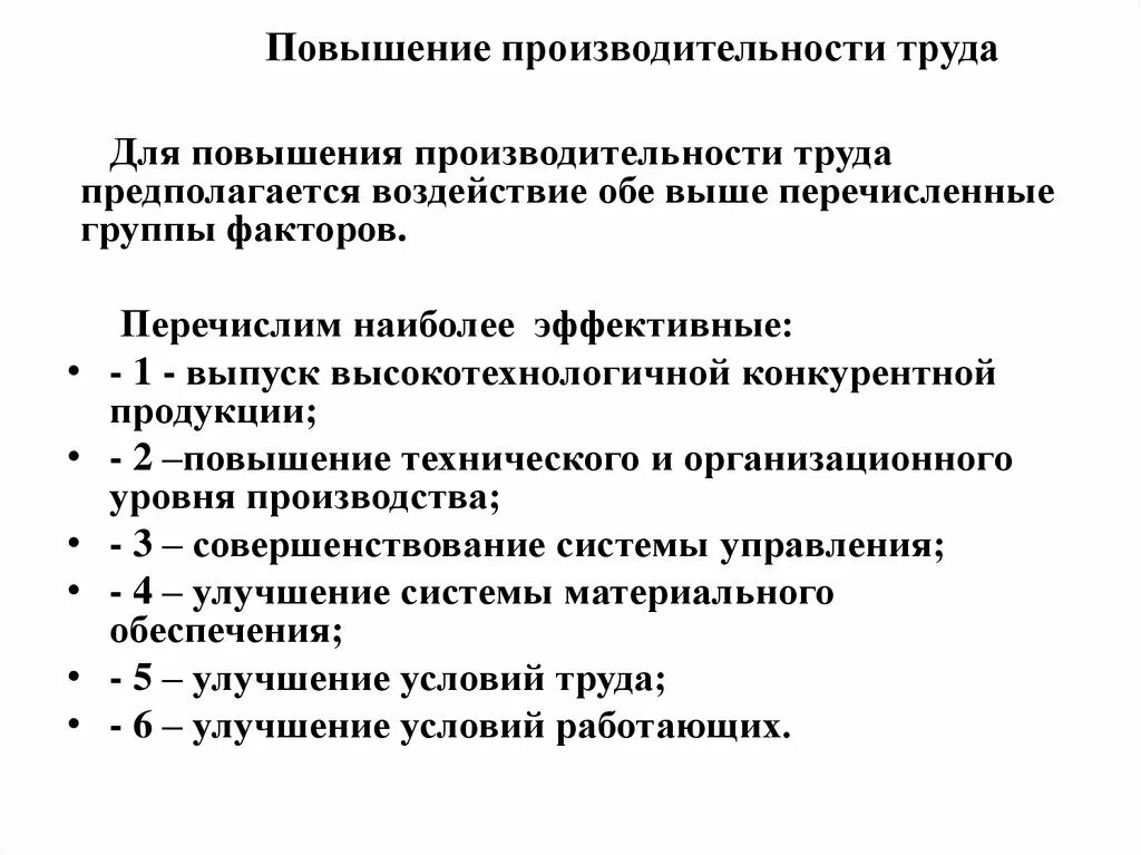 Назовите любые два способа повышения эффективности предприятия. Методы повышения производительности труда. Меры по повышению производительности труда. Повышение производительности труда на предприятии. Производительность труда пути повышения производительности труда.