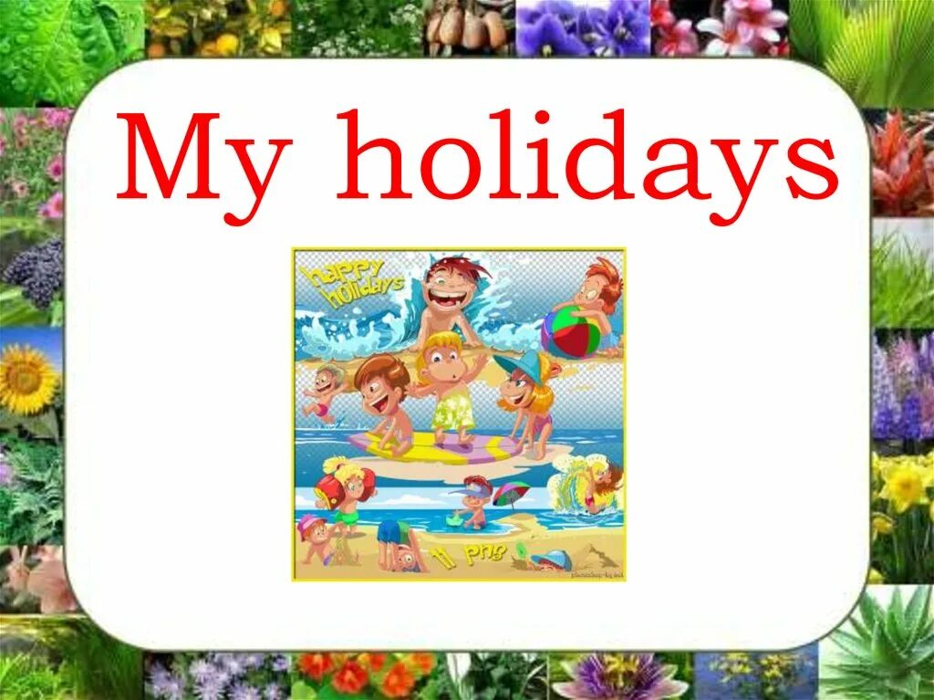 My good holiday. Проект my Summer Holidays. Летние каникулы по английскому. Мои летние каникулы. Тема my Summer Holidays.