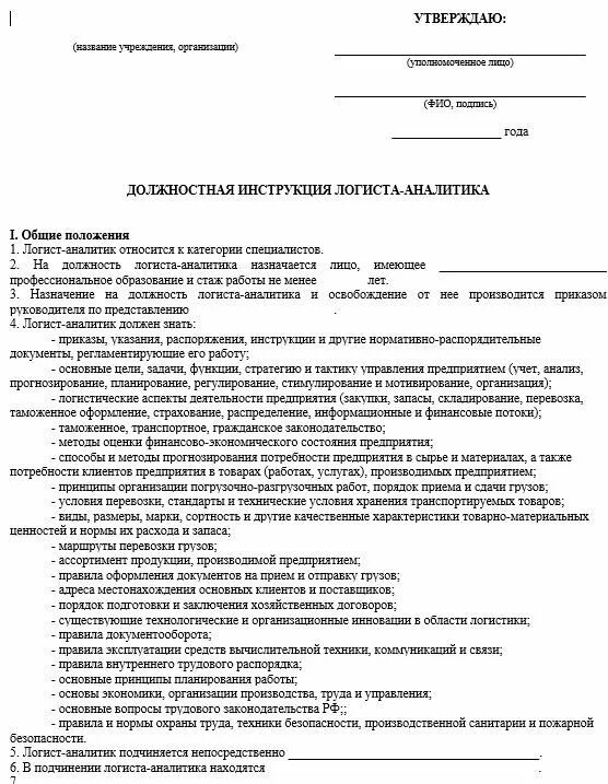 Должностные обязанности кладовщика на складе. Должностная инструкция логиста на предприятии образец. Должностная инструкция операционного логиста. Должностные обязанности пример.