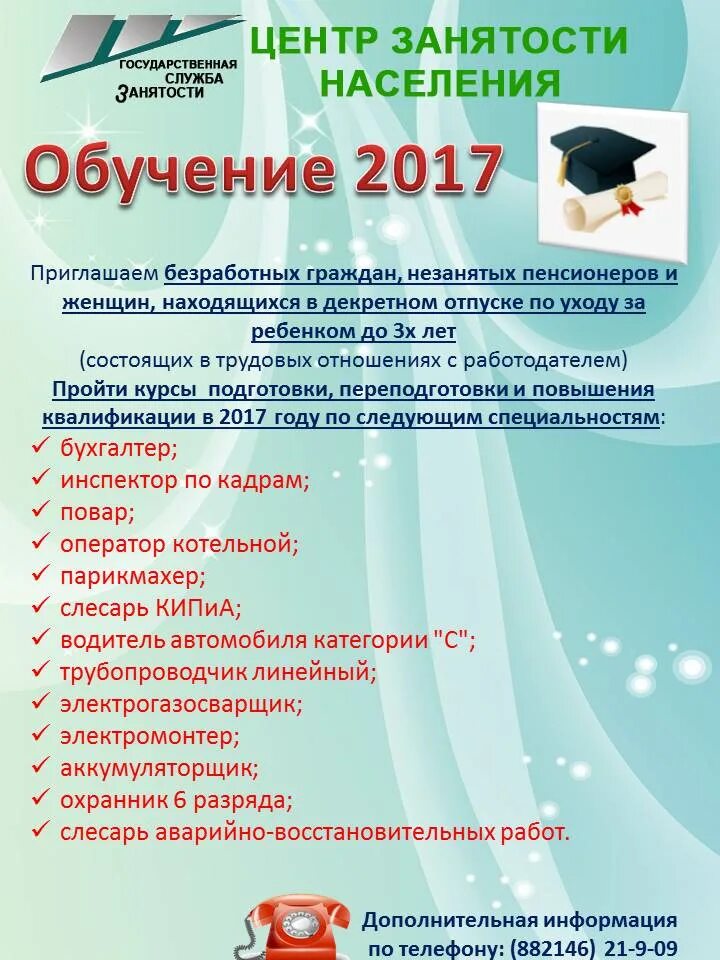 Центр занятости курсы. Учебные курсы от центра занятости. Профобучение от центра занятости. Биржа труда обучение. Какие из предложенных курсов