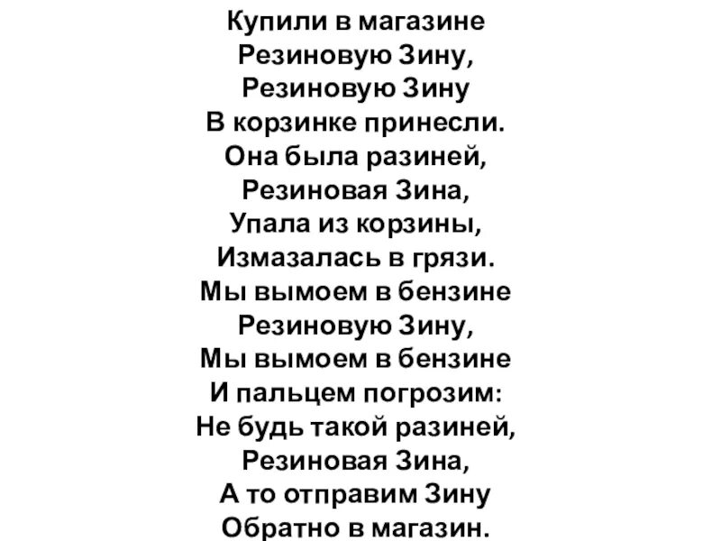 Резиновая Зина стихотворение. А Барто резиновая Зина стихотворение. Куплю стихи тексты